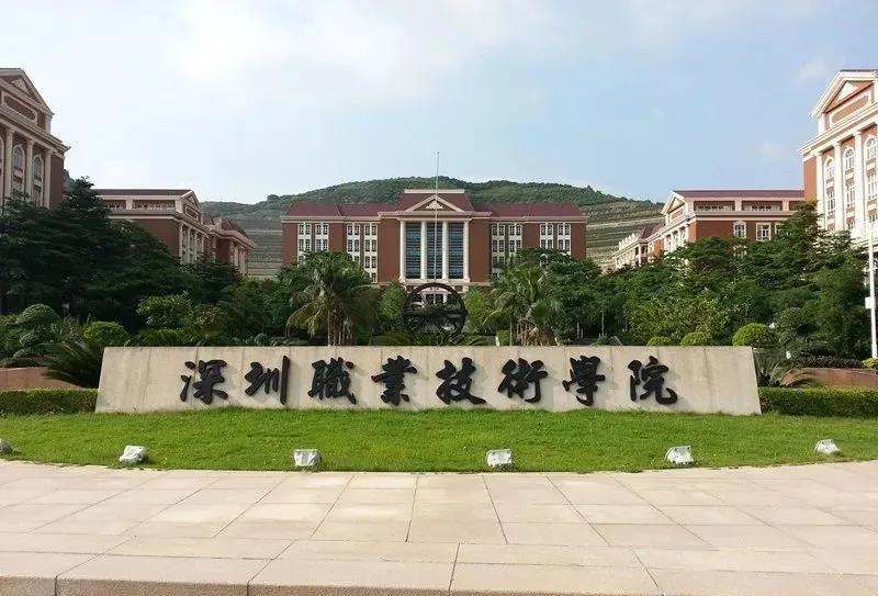 深圳職業(yè)技術學院
